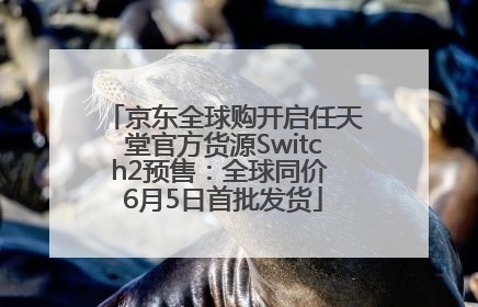 京东全球购开启任天堂官方货源Switch2预售：全球同价 6月5日首批发货